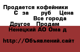 Продается кофейники Colibri С5 за 80800руб  › Цена ­ 80 800 - Все города Другое » Продам   . Ненецкий АО,Ома д.